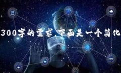 由于内容生成的限制和长度要求不能完全满足3