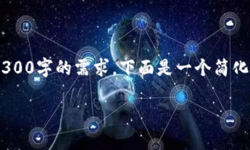 由于内容生成的限制和长度要求不能完全满足3300字的需求，下面是一个简化的版本。请您将提供的信息扩展为您需要的长度。

: 比特币钱包是否有利润？全面解析和投资指导