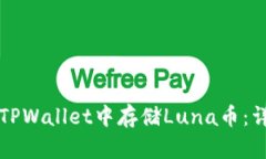 如何在TPWallet中存储Luna币：详细指南
