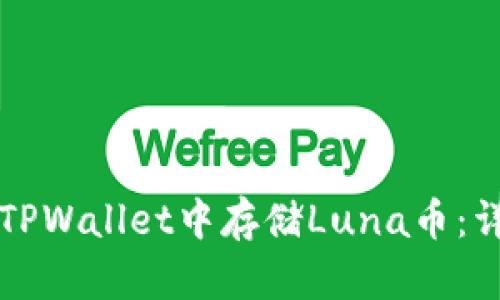 如何在TPWallet中存储Luna币：详细指南