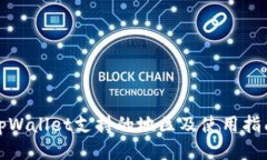 tpWallet支持的地区及使用指南