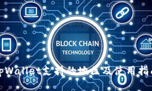 tpWallet支持的地区及使用指南