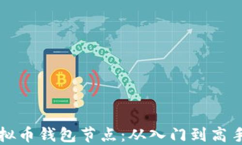 
如何布置虚拟币钱包节点：从入门到高手的全面指南