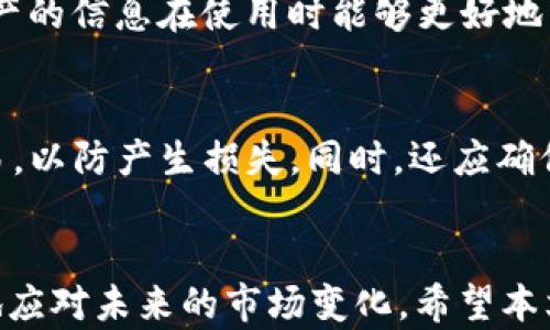 
jiaotitpWallet里新增不明资产的原因及解决方案/jiaoti

关键词：
tpWallet, 新增资产, 资产管理/guanjianci

引言
在数字资产管理日益普及的今天，tpWallet作为一种便捷的资产管理工具，受到越来越多用户的青睐。然而，近期不少用户反映，其tpWallet中新增了不明的资产，这引发了广泛关注和讨论。本文将围绕tpWallet里新增不明资产的问题进行详细探讨，包括可能的原因、用户的应对措施、相关的风险以及如何有效管理自己的数字资产等，旨在为用户提供一份详尽的指导和参考。

tpWallet是什么？
tpWallet是一款针对数字货币及其他数字资产的管理软件，它提供了一站式的资产管理解决方案，使用户能够方便地查看、管理和交易各种数字资产。tpWallet不仅支持多种类型的数字货币，还提供了钱包安全、隐私保护等功能，因而吸引了大量用户的使用。
随着区块链技术的迅猛发展，各种数字资产层出不穷，tpWallet的灵活性和多样性使得用户能够方便地管理不同类型的资产，并进行相应的交易活动。同时，tpWallet还与各种交易所及服务平台进行了深度整合，用户可以方便地进行充值、提现及兑换操作。这种便捷性提高了用户的使用体验，但同时也带来了资产管理上的复杂性。

tpWallet中新增不明资产的可能原因
不明资产的出现可能由多种原因造成，以下是最为常见的几种情况：
ul
  listrong空投（Airdrop）/strong：许多项目会进行空投，以吸引用户的关注。这种资产会自动产生并显示在用户的钱包中。为了参与这些空投，用户往往需要保持一定的钱包地址活跃性。/li
  listrong基于代币的资产/strong：一些项目可能会根据用户所持有的某种资产发行新的代币，例如，某个项目在进行技术更新时，可能会给持有其代币的用户分发新的代币。/li
  listrong非官方项目的资产/strong：有些项目未经用户同意，可能会通过钱包中的某种智能合约向用户发送其代币。这种情况容易导致用户钱包中出现未识别或不明的资产。/li
  listrong钱包同步问题/strong：有时，钱包更新或同步过程中可能会出现问题，导致显示的资产信息不完整或错误。/li
/ul

如何识别和处理不明资产
面对钱包中出现的不明资产，用户需采取以下步骤进行识别和处理：
ul
  listrong资产查询/strong：使用相关区块链浏览器（如Etherscan、BscScan等）查询不明资产的合约地址。这可以帮助用户了解资产的来源、用途及风险。/li
  listrong确认项目合法性/strong：在确认不明资产的具体信息后，用户应对其背后的项目进行调研，了解其团队及发展前景。可以通过查看项目的官方网站、社交媒体渠道等了解更多信息。/li
  listrong谨慎操作/strong：如果不明资产来自未确认的项目，建议用户不要轻易转让或交易这些资产，以免受到损失。同时，定期清理不明资产也是一种良好的资产管理习惯。/li
  listrong保持警惕/strong：在使用tpWallet及其他数字资产钱包时，用户应保持警惕，避免下载未经过官方审核的插件或应用，以防止遭遇钓鱼或恶意攻击。/li
/ul

tpWallet安全性和资产管理
安全性是使用tpWallet等数字资产钱包时最为重要的考虑因素。用户在使用时应采取一系列措施来保护自己的资产：
ul
  listrong启用双因素认证（2FA）/strong：用户应尽量启用双因素认证，以增加账户的安全性，防止由密码泄露造成的资产损失。/li
  listrong定期备份钱包/strong：定期备份wallet文件或助记词，确保水灾、火灾等紧急情况发生时能够有效找回资产。/li
  listrong使用硬件钱包/strong：对于大额资产，推荐用户使用硬件钱包，它提供了更加安全的存储方式，可有效防止黑客攻破。/li
  listrong保持软件更新/strong：定期更新tpWallet，以确保自身能够获得最新的安全补丁和功能提升。/li
/ul

与不明资产相关的风险
除了常见的安全风险，用户在面对不明资产时，可能还会面临其他类型的风险，如：
ul
  listrong资金安全风险/strong：投资不明资产可能导致资产价值暴跌，用户在对这些资产进行交易时需要时刻关注市场变化。/li
  listrong法律风险/strong：某些不明资产可能涉及法律问题，若用户交易这些资产而造成损失，可能很难追责。/li
  listrong技术风险/strong：许多不明资产可能是基于尚不成熟的技术或项目，如果项目崩盘，投资者可能面临巨额损失。/li
/ul

如何有效管理自己的数字资产
除了对新增的不明资产进行分析和处理外，用户还应定期管理和自己的数字资产，以下是一些建议：
ul
  listrong制定投资策略/strong：用户应明确自身的投资目标和风险承受能力，根据现有的数字资产制定合适的投资策略。应避免盲目跟风，追涨杀跌。/li
  listrong合理分散投资/strong：在投资多个数字资产时，用户应合理分配资金比例，以降低投资风险。/li
  listrong定期检讨投资组合/strong：定期回顾并调整投资组合，剔除表现不佳的资产，把资金活用到更具潜力的项目上。/li
/ul

常见问题解答

1. 如果我的tpWallet中出现了不明资产，我该怎么办？
首先，您应不必惊慌。可以通过以下步骤处理：收集相关信息，查阅该资产的来源。在区块链浏览器中输入该资产的合约地址，了解该代币的用途、持有人和背景。如果确认该资产来自合法项目，可以考虑持有或交易，但请保持警惕，不要盲目操作。如果该资产来自不明来源，建议您将其删除。

2. tpWallet是否支持所有的数字资产？
tpWallet支持多种主流数字资产，但并不一定支持所有的代币。用户在选择使用tpWallet之前，可以查看其官方网站或相关社区的信息，确认所需资产的是否在支持范围内。此外，tpWallet会定期更新，以支持更多的更新币种。也可寻找其他钱包进行综合资产管理。

3. 如何保护我的tpWallet免受黑客攻击？
数字资产的安全性至关重要，以下是一些保护措施：用强密码保护账户，启用双因素认证，定期更新软件，确保设备无病毒或恶意软件等。尽量避免在公共网络下管理资产，增强账户的隐私和安全性，必要时可以考虑使用专业硬件钱包以根本性保障。

4. 不明资产会影响tpWallet的性能吗？
不明资产一般不会直接影响tpWallet的性能，但它们可能导致用户错误理解钱包中的总资产或使用情况。应定期清理不明资产以避免混淆，同时保持账户整洁。确保不明资产的信息在使用时能够更好地了解自己的经济状况，防止不必要的误操作。

5. 我可以将tpWallet中的不明资产出售吗？
关于出售不明资产，用户需谨慎决策。如果确认该资产来自可信项目，并意识到资产的价值，可以选择出售。但若不明资产来自不明项目或对其合法性没有信心，建议避免交易，以防产生损失。同时，还应确保在交易所进行正确的兑换处理，并了解相关交易费用问题。

总结
面对tpWallet中新出现的不明资产，用户需保持冷静、谨慎，通过有效的手段识别、分析这些资产的情况。同时，提升自身的资产管理能力，关注安全性和风险控制，才能更好地应对未来的市场变化。希望本文能够为用户在管理资产方面提供参考及建议，助力用户获得更好的投资体验。