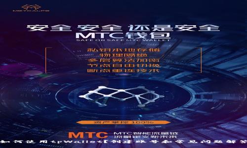 如何使用tpWallet？创建账号和常见问题解答