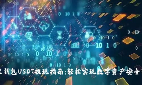 蚂蚁钱包USDT提现指南：轻松实现数字资产安全转移