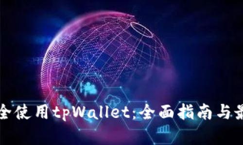 如何安全使用tpWallet：全面指南与最佳实践
