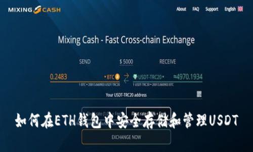 如何在ETH钱包中安全存储和管理USDT