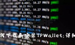 : OP手机如何下载和安装TPWallet：详细步骤与技巧