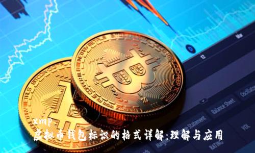 xmp
虚拟币钱包标识的格式详解：理解与应用