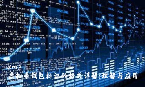 xmp
虚拟币钱包标识的格式详解:理解与应用