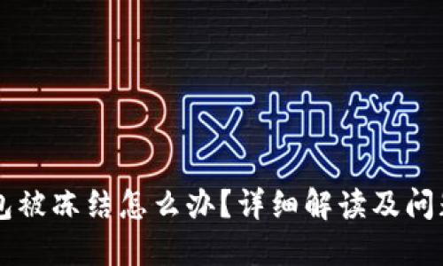 区块链钱包被冻结怎么办？详细解读及问题解决指南