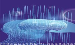 如何申请区块链电子钱包：详细指南与常见问题