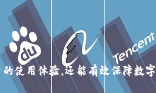   比特币钱包如何高效更新区块链信息？ / 

 guanjianci 比特币钱包, 区块链, 更新 /guanjianci 

## 比特币钱包如何高效更新区块链信息？

近年来，比特币作为一种数字货币逐渐走入了大众的视野。然而，想要安全、便捷地使用比特币，首先需要了解比特币钱包的运作方式，而更新区块链的信息则是其中的一个重要环节。本文将详细探讨比特币钱包如何高效更新区块链信息，帮助用户更好地理解这一过程。

### 比特币钱包的基础知识

比特币钱包是存储比特币和进行交易的一种工具。它以数字方式保存用户的私钥和公钥，并允许用户向他人发送或从他人接收比特币。根据其设计的不同，比特币钱包可分为以下几类：

1. **软件钱包**：安装在个人电脑或移动设备上的应用程序，具有较高的便捷性。
2. **硬件钱包**：一种物理设备，可以安全地存储私钥，保护用户的资产。
3. **在线钱包**：可以通过互联网访问的比特币钱包，虽然方便但相对安全性较低。
4. **纸钱包**：将私钥打印在纸上的方式，存储方式虽简洁但需要确保纸张安全。

每种类型的钱包对比特币的使用体验都有影响，但在更新区块链信息时，共同点在于都需要连接到比特币网络。

### 区块链如何工作的？

区块链是比特币的核心技术，它以去中心化的方式存储所有交易信息。每个交易被记录在一个“区块”中，所有区块按时间顺序串联形成链状结构。新的区块需要通过“挖矿”生成，同时必须得到网络中大多数节点的确认后才能添加到区块链中。

#### 交易确认

每笔交易在被添加到区块链之前，需经过一定的确认时间。这通常需要网络中节点的参与，确认每个交易的有效性和合法性。比特币网络的去中心化本质使得多个节点共同维护着区块链的安全性。

#### 挖矿过程及其对更新的影响

挖矿是比特币网络中的核心活动，矿工通过复杂的计算来解决数学问题，从而生成新的区块。矿工获得的奖励是新生成的比特币及交易费用。当矿工成功挖掘出新区块时，所有钱包都需要更新其区块链数据，以反映最新的交易记录。

### 如何高效更新比特币钱包的区块链信息？

更新比特币钱包的区块链信息，首先需要钱包软件与比特币网络保持连接。以下是一些实现高效更新的关键步骤：

1. **选择合适的钱包类型**：选择适合您的需求和资产安全要求的钱包类型。
2. **保持良好的网络连接**：确保设备与比特币节点稳定连接，通常可以使用全节点或轻量钱包。
3. **定期检查更新**：钱包软件应定期更新，以确保其包含最新的功能和安全补丁。
4. **使用多个节点**：连接到多个比特币节点，能够加快获取区块信息的速度。

### 比特币钱包更新遇到的问题及其解决方案

在实际使用中，用户可能会遇到更新过程中的各种问题，以下是一些常见的问题及其解决方案。

#### 问题一：区块链同步缓慢

区块链同步慢常常是用户面临的首要问题，带来的麻烦包括交易延迟确认等影响使用体验的情况。

##### 解决方案

1. **确保网络带宽充足**：网络连接，确保设备可以稳定访问网络并快速下载数据。
2. **选择高效的同步方式**：一些钱包提供快照下载等功能，以减少初始同步时间。
3. **使用轻钱包功能**：轻钱包通常只下载与用户相关的区块信息，减少整体信息的下载量。

#### 问题二：软件更新失败

更新钱包软件可能出现失败或权限问题，导致用户无法获得最新功能或安全保护。

##### 解决方案

1. **检查权限设置**：确保钱包应用有足够的权限进行更新，考虑使用管理权限进行安装。
2. **重新下载安装包**：下载钱包的最新版本并尝试重新安装，保证文件的完整性。
3. **查阅官方指南**：根据官方文档的更新指引操作，确保按照正确步骤进行更新。

#### 问题三：私钥丢失问题

私钥丢失会导致无法访问比特币资产，用户在更新时常常忽略备份私钥的重要性。

##### 解决方案

1. **定期备份私钥**：将私钥保存在安全位置，建议使用多种备份形式（纸质和数字）。
2. **使用助记词**：许多钱包支持助记词，记住助记词可以帮助恢复钱包。

#### 问题四：交易未确认

用户可能会经历交易未确认的情况，导致交易信息无法及时更新。

##### 解决方案

1. **提高交易费用**：适量提高交易附加的费用，能够吸引矿工更快确认交易。
2. **定期检查交易状态**：通过区块浏览器等工具实时查看交易状态，了解未确认原因。

#### 问题五：遭遇网络攻击

尽管比特币网络具有较高的安全性，但是网络攻击的威胁仍然存在。

##### 解决方案

1. **使用信誉良好的钱包**：选择知名度高且经过验证的钱包服务。
2. **开启两步验证**：若钱包支持两步验证功能，一定要启用，增加额外的安全层。

### 结束语

理解比特币钱包更新区块链信息的过程，是每个比特币用户都需要掌握的重要知识。合理选择钱包、保持良好的网络连接并定期更新软件，不仅能够提高用户的使用体验，还能有效保障数字资产的安全。作为数字货币的持有者，我们需要时刻保持对市场变化的敏感度，不断学习与时俱进。希望本文能帮助您更好地管理比特币钱包，顺利进行交易！