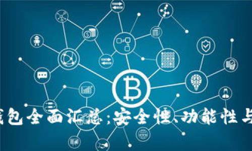 2023年虚拟币钱包全面汇总：安全性、功能性与用户体验全解析