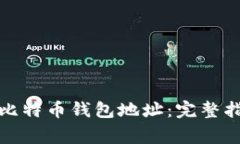 如何将以太坊转到比特币钱包地址：完整指南与