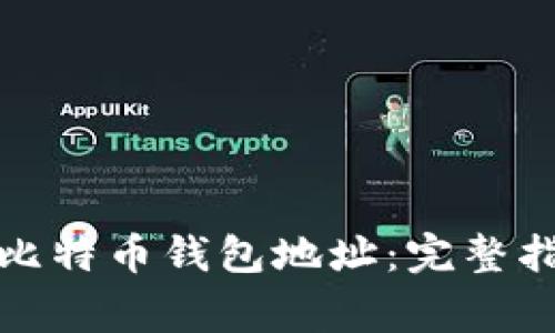 如何将以太坊转到比特币钱包地址：完整指南与常见问题解答