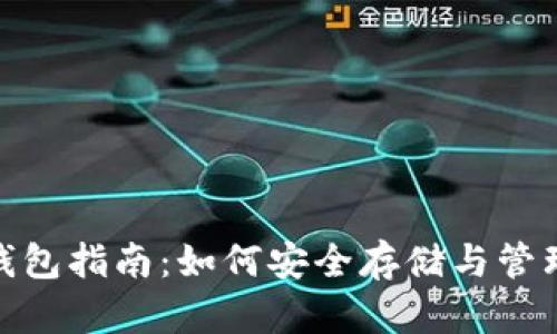 USDT钱包指南：如何安全存储与管理USDT
