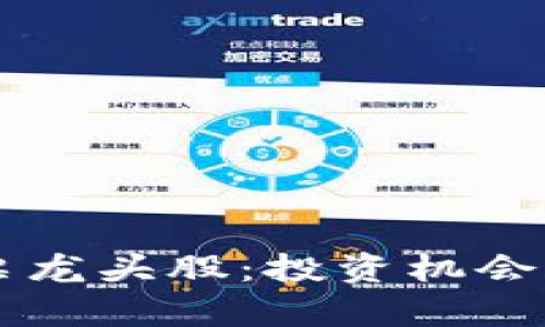 区块链钱包股票龙头股：投资机会与市场前景分析