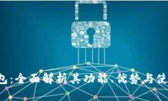 e宝钱包：全面解析其功能、优势与使用技巧