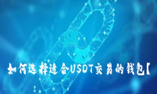 如何选择适合USDT交易的钱包？