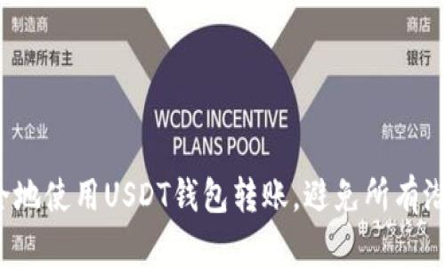 如何安全地使用USDT钱包转账，避免所有潜在风险？