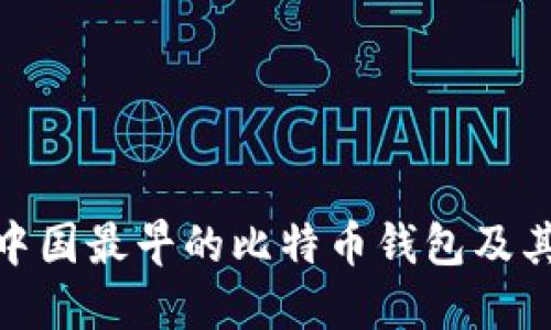 揭秘中国最早的比特币钱包及其影响