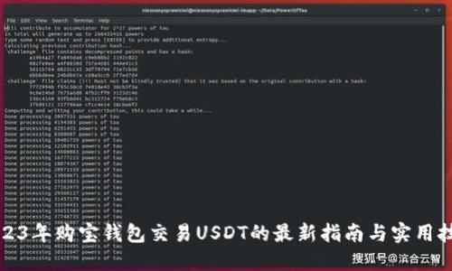 2023年购宝钱包交易USDT的最新指南与实用技巧