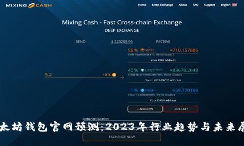 以太坊钱包官网预测：2023年行业趋势与未来展望