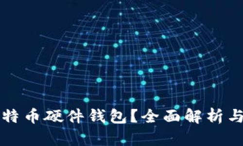 什么是比特币硬件钱包？全面解析与使用指南