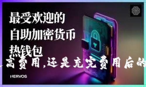   如何使用tpWallet充矿工费：一步步指南 / 

 guanjianci tpWallet, 充矿工费, 加密货币 /guanjianci 

随着区块链技术的飞速发展，越来越多的人开始接触和使用加密货币。在这个过程中，矿工费的支付成为了一个重要的环节。矿工费是交易确认的必需费用，它直接影响交易的速度和安全性。而tpWallet作为一款功能强大的加密货币钱包，提供了便捷的充矿工费方式。本文将详细介绍如何使用tpWallet充矿工费，并回答相关的问题。

一、tpWallet简介
tpWallet是一个多链加密货币钱包，支持多种数字资产的存储与交易。它不仅提供简单易用的界面，也具备强大的安全性和拓展性。用户可以通过tpWallet进行资产管理、转账、交易以及充矿工费等操作。tpWallet兼容的区块链网络包括以太坊、比特币、TRON等，满足用户不同的需求。

二、为什么需要充矿工费
矿工费是区块链网络中必不可少的部分，其主要作用是激励矿工进行交易验证。每当用户发送一笔交易时，矿工会收取一定的费用，以此来保证交易被及时处理。若没有足够的矿工费，交易可能会被延迟处理，甚至无法被确认。这对于需要快速交易的用户尤其重要。因此，合理充矿工费是确保交易顺利进行的关键。

三、如何使用tpWallet充矿工费
使用tpWallet充矿工费非常简单，只需按照以下步骤进行操作：
ol
    listrong下载并安装tpWallet：/strong首先，用户需在官方网站或应用商店下载并安装tpWallet。注册并登录账户，确保钱包中有足够的余额。/li
    listrong选择需支付矿工费的交易：/strong在钱包首页，找到待处理的交易记录，选择需要支付矿工费的交易。/li
    listrong设置矿工费：/strongtpWallet提供了不同等级的矿工费选项，用户可以根据自己的需求选择合适的费用。一般来说，费用越高，交易的确认速度也就越快。/li
    listrong确认支付：/strong检查设置无误后，点击确认，完成矿工费的支付。/li
/ol
通过以上步骤，用户便可以顺利完成矿工费的充支付。

四、tpWallet充矿工费时常见问题
在使用tpWallet充矿工费时，用户可能会遇到一些问题。以下是常见的5个问题及其详细解答：

1. 如何选择合适的矿工费？
选择合适的矿工费是进行加密货币交易的重要环节。在tpWallet中，矿工费一般根据当前网络的繁忙程度来设定。以下是一些建议帮助用户做出选择：
ol
    listrong网络状态：/strong在交易高峰期，矿工费用可能会大幅上涨。如果您急于完成交易，可以选择较高的矿工费用；如果不着急，可以选择较低的矿工费用。/li
    listrong交易紧急程度：/strong根据自己的需求，确定交易的紧急程度。若是紧急需要转账，建议选择高矿工费用来提高交易确认速度。/li
    listrong参考市场行情：/strong查看区块链网络的矿工费行情，通常会有一些工具和网站提供实时的矿工费用数据，可以借此作参考。/li
/ol
综合考虑这些因素，您可以更合理地选择矿工费，以确保交易的顺畅进行。

2. tpWallet支持哪些支付方式？
tpWallet支持多种加密货币的存取与交易，因此在支付矿工费时，用户可以选择不同的数字资产进行支付。一般而言，以下几种支付方式是常见的：
ol
    listrong比特币（BTC）：/strong作为最早的加密货币，比特币在交易中应用广泛，用户可以使用比特币支付矿工费。/li
    listrong以太坊（ETH）：/strong以太坊网络的交易同样需要矿工费，用户可通过转账以太坊来支付相关矿工费用。/li
    listrong其他ERC-20代币：/strongtpWallet还支持其他基于以太坊的ERC-20代币作为矿工费用的支付方式，例如USDT、LINK等。/li
/ol
选择合适的数字资产进行矿工费的支付，不仅可以提高交易效率，还有助于用户的资产管理。

3. 如何避免矿工费过高？
在加密货币市场，矿工费用的不确定性常常令用户感到困扰。为了有效避免矿工费用过高，以下几点建议可供参考：
ol
    listrong时机选择：/strong了解市场动态，尽量在网络交易低峰期进行交易。通常在周末或节假日，网络活动较少，这时的矿工费往往更低。/li
    listrong使用费用估算工具：/strong有一些在线工具和网站可以提供实时的矿工费用估算，用户可以在tpWallet中参照这些数据来设置合理的矿工费用。/li
    listrong选择合适的交易方式：/strong对于无需即时确认的交易，建议选择较低的矿工费用；而对于紧急交易则应选择合适的高费用。/li
/ol
通过这些方法，用户能够更好地控制矿工费用，降低交易成本。

4. tpWallet充矿工费的安全性如何？
在充矿工费的过程中，安全性是用户非常关注的问题。tpWallet采用了一系列安全性措施来保护用户资金的安全：
ol
    listrong私钥管理：/strongtpWallet的私钥存储在用户设备上，不会被服务器获取。这保证了用户对其资产的完全控制。/li
    listrong多重签名技术：/strongtpWallet支持多重签名，可以增强钱包的安全性，有效防止黑客入侵。/li
    listrong数据加密：/strong所有用户数据都进行加密处理，确保信息在传输过程中的安全性，降低数据泄露风险。/li
/ol
通过这些安全措施，tpWallet在充矿工费等操作中能够有效保护用户的资金安全。

5. 充完矿工费后交易确认需要多长时间？
交易确认时间受多种因素影响，包括矿工费、网络拥堵情况等。一般来说，在tpWallet中，交易确认所需时间主要取决于选择的矿工费：
ol
    listrong高矿工费：/strong若选择较高的矿工费用，通常交易会在几分钟内被确认，适合急于完成的交易。/li
    listrong中等矿工费：/strong选择中等费用的交易，确认时间大约在10到30分钟之间，适合一般情况下的转账需求。/li
    listrong低矿工费：/strong若选择低费用，可能需要1小时甚至更长时间才能确认，适用于不急于成交的交易。/li
/ol
因此，用户在充矿工费时应考虑交易的紧急程度，合理选择矿工费用，以获得更快速的交易确认。

总结来说，tpWallet为用户提供了方便快捷的矿工费充支付方式，并通过一系列安全措施保障了用户的资金安全。无论是选择矿工费用、支付方式、避免过高费用，还是充完费用后的确认时间，用户都应了解这方面的知识，以便在使用tpWallet进行加密货币交易时更加得心应手。