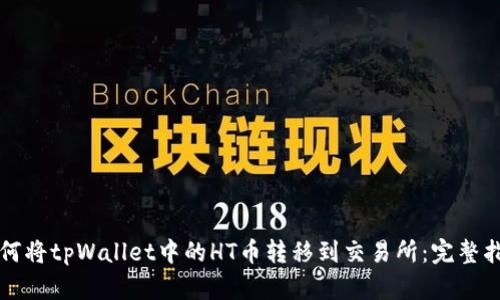如何将tpWallet中的HT币转移到交易所：完整指南