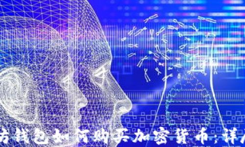 
以太坊钱包如何购买加密货币：详尽指南