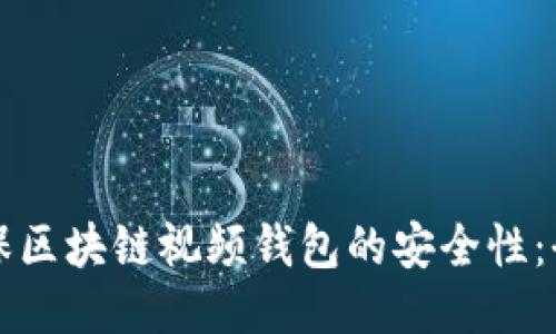 如何确保区块链视频钱包的安全性：全面指南