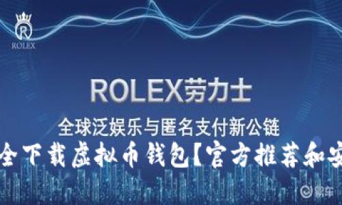 如何安全下载虚拟币钱包？官方推荐和安全提示