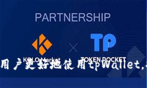 如何解决tpWallet闪兑地址错误的问题？

tpWallet, 闪兑, 地址错误/guanjianci

随着数字货币的普及，越来越多的人开始使用各种钱包进行资产管理。tpWallet作为一种常用的数字货币钱包，提供了包括闪兑在内的多种功能。而在使用中，用户常常会面临闪兑地址错误的问题。那么，tpWallet闪兑地址错了怎么办呢？本文将详细探讨这个问题，并为用户提供解决方案。

tpWallet闪兑地址错误的常见原因

在理解如何解决tpWallet闪兑地址错误的问题之前，我们需要先了解一些常见的错误原因。以下是一些用户可能会犯的错误：

1. **复制粘贴错误**：许多用户在进行闪兑操作时都会通过复制粘贴的方式来获取目的地址，但如果在粘贴过程中出现意外的空格或字符，就会导致地址错误。

2. **手动输入错误**：部分用户选择手动输入闪兑地址，这样一来，如果不小心发生了笔误，也会导致地址完全错误，资金可能就会因此无法找回。

3. **网络问题**：在某些情况下，由于网络的连接不稳定，发送地址可能未能更新到钱包中，导致用户实际发送的是旧的地址。这种情况通常需要注意网络的稳定性。

4. **钱包软件更新**：有些用户在更新tpWallet后，可能会对新的闪兑地址操作不够熟悉，从而导致误操作。确保钱包软件是最新版本非常重要。

5. **钓鱼诈骗**：用户在使用闪兑地址时，可能会受到钓鱼网站的欺骗，导致他们不小心输入了错误的地址。提升警惕性、准确核实网址是防止钓鱼诈骗的有效方式。

闪兑地址错误后如何进行处理

如果确认了tpWallet闪兑地址错误，处理方法取决于几个因素，比如操作是否已进行、转账是否已经完成等。以下是几个处理步骤：

1. **检查交易状态**：首先，用户应该登录tpWallet，查看相关交易记录。如果交易仍在处理中，可能还有机会进行更正。

2. **联系tpWallet客服**：如果交易已经完成，用户可以尝试联系tpWallet的客服。许多钱包提供24小时的客服支持，用户可以咨询专业人员的建议。提供相关交易记录和地址信息，将有助于客服进行调查。

3. **尝试追回资金**：如果地址的确是错误的，并且钱已经转出，有些情况下，用户可以尝试联系目标地址的持有者，如该地址属于某个交易所或者其他钱包。虽然成功的可能性微乎其微，但有时也是一种解脱。

tpWallet闪兑地址错误常见问题解答

在用户处理tpWallet闪兑地址错误时，通常会遇到一些问题。以下是几个常见问题及其详细解答：

1. 如何确认我的tpWallet地址是否正确？

确认tpWallet地址是否正确的方法非常简单。当你创建完需要发送的地址后，可以通过两个途径进行确认：

1. **利用钱包内置功能**：许多钱包都内置了“地址检查”功能。当你在输入地址后，该功能会自动对地址进行验证，若发现格式错误将替用户发出警告。

2. **在线验证工具**：除了钱包内功能外，还可以借助各类在线工具进行地址验证。这些工具能够帮助用户检查地址是否符合特定区块链的格式。

还可以直接复制地址，然后打开tpWallet的“接收”页面，进行比较以确保地址的一致性。

2. 交易后发现地址错误，是否能追回资金？

这是许多用户最关心的问题。如果你在交易后发现地址错误，追回资金的难度非常大，但不是完全不可能。

1. **确认交易状态**：交易完成后，通常区块链上的交易是不可逆的，这意味着如果资金已经转出，那么用户可能无法停止这笔交易。但是，若仍处在“未确认”状态，用户可以联系钱包客服尝试取消或纠正。

2. **联系相关方**：如果转账地址属于一个可追溯的交易所或者认为有可能找到目标地址的持有者，用户可以联系相关方，说明情况并提供交易信息，看看能否追回资金。

3. 如何避免再次出现地址错误？

为了避免将来再次发生地址错误，用户可以采取以下措施：

1. **使用二维码扫描**：大多数数字钱包都允许用户通过扫描二维码来获取地址。这个方法可以显著减少复制粘贴错误以及输入错误的风险。

2. **双重审核**：在每次转账前，最好能和朋友或同事确认地址，以保证其准确性。同时，可在发送前在纸上手动写出地址来验证。

3. **利用地址本功能**：tpWallet或其他数字钱包通常都有“地址本”功能。用户可以将常用地址保存起来，以后直接选择使用，减少手动输入的机会。

4. tpWallet会自动备份地址吗？

tpWallet的用户应该知道，确保自己的数据安全非常重要。尤其涉及到钱包的备份、恢复等操作。一般来说，tpWallet会在用户使用期间记录每个地址，但并不一定会进行全自动的地址备份。以下是用户应当定期执行的操作：

1. **备份私钥**：确保所有相关的私钥都已备份，特别是在进行大额交易之前。私钥丢失将导致资产无法找回。

2. **保持软件更新**：经常更新钱包的版本是一个好的习惯，这样在新版本中引入的安全功能可以保障用户的资金安全。

5. 闪兑操作有哪些其他注意事项？

除了地址问题外，用户在进行tpWallet的闪兑操作时还应注意其他一些事项：

1. **了解闪电网络的费用**：许多闪兑操作会涉及到相应的交易费用。在执行闪兑操作前，了解清楚相关费用将有助于用户做出正确的决定。

2. **确保流动性**：在进行闪兑时，确保目标币种有足够的流动性。如果流动性不足，可能会导致闪兑失败或者费用高于预期。

3. **耐心等待确认**：API的调用、网络的吞吐量等都可能导致闪兑处理时间拖延。用户需要耐心等待，并需时常检查交易状态。

4. **及时记录备注**：若交易金额较大，为了个人财产的安全，建议在每笔交易中加入备注，以方便后续的资金管理和核查。

随着数字资产的不断发展，用户在进行交易时遇到问题是常见的，了解解决方案将极大提升用户的使用体验。希望这些信息能帮助用户更好地使用tpWallet，提高资金安全性以及闪兑的效率。