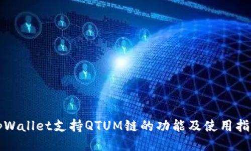 tpWallet支持QTUM链的功能及使用指南