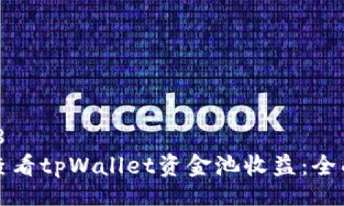 UTF-8
如何查看tpWallet资金池收益：全面指南