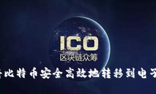如何将比特币安全高效地转移到电子钱包？