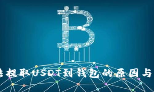 易欧无法提取USDT到钱包的原因与解决方法