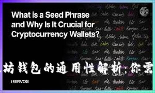 比特币与以太坊钱包的通用性解析：你需要知道的一切