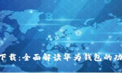 华为钱包app下载：全面解读华为钱包的功能与使