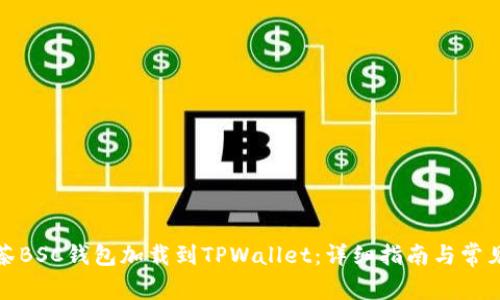 如何将抹茶BSC钱包加载到TPWallet：详细指南与常见问题解答