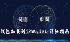 如何将抹茶BSC钱包加载到TPWallet：详细指南与常见