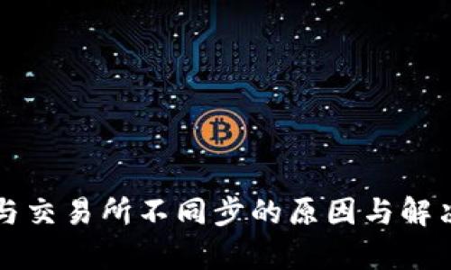 tpWallet与交易所不同步的原因与解决方案详解