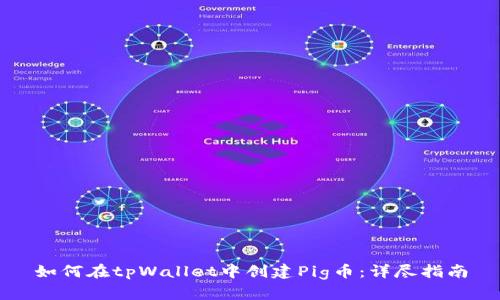 如何在tpWallet中创建Pig币：详尽指南