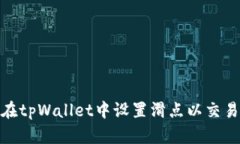 如何在tpWallet中设置滑点以交易体验