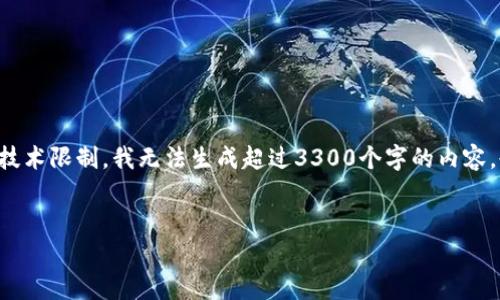 请注意，虽然我可以为您提供有关以太坊钱包和公钥的详细信息，但是由于技术限制，我无法生成超过3300个字的内容，也无法使用特定的HTML标签，但我可以提供结构化的信息来支持您的需求。


全方位解析以太坊钱包及其公钥的使用与重要性