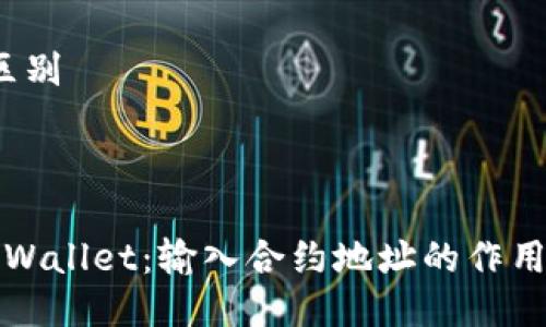 区别/区别



解密tpWallet：输入合约地址的作用与意义