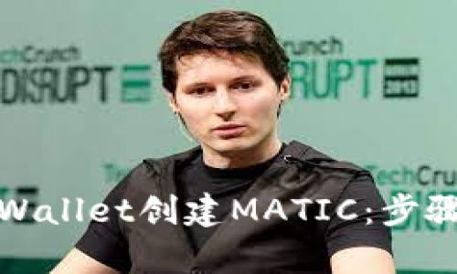 如何使用tpWallet创建MATIC：步骤与技巧详解